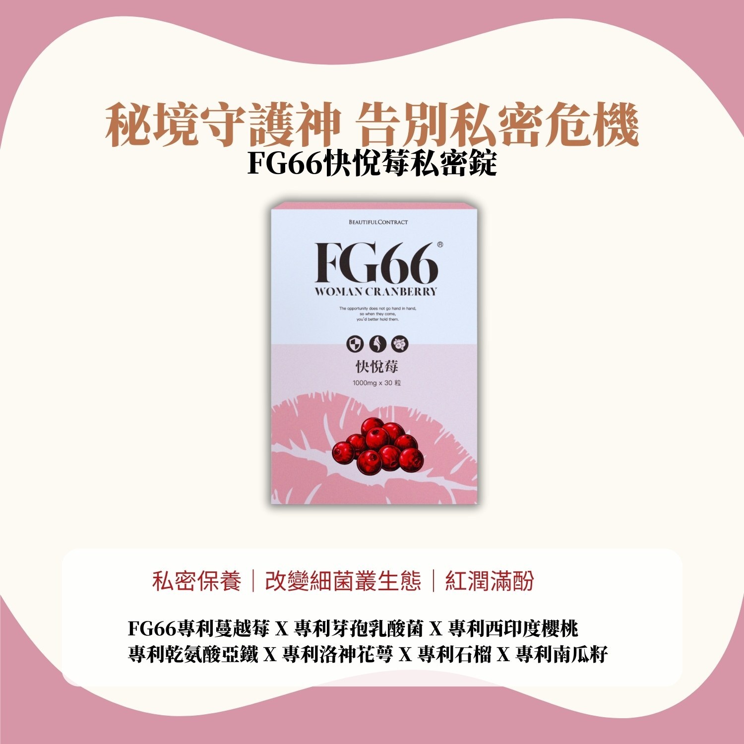 私密保養｜FG66快悅莓