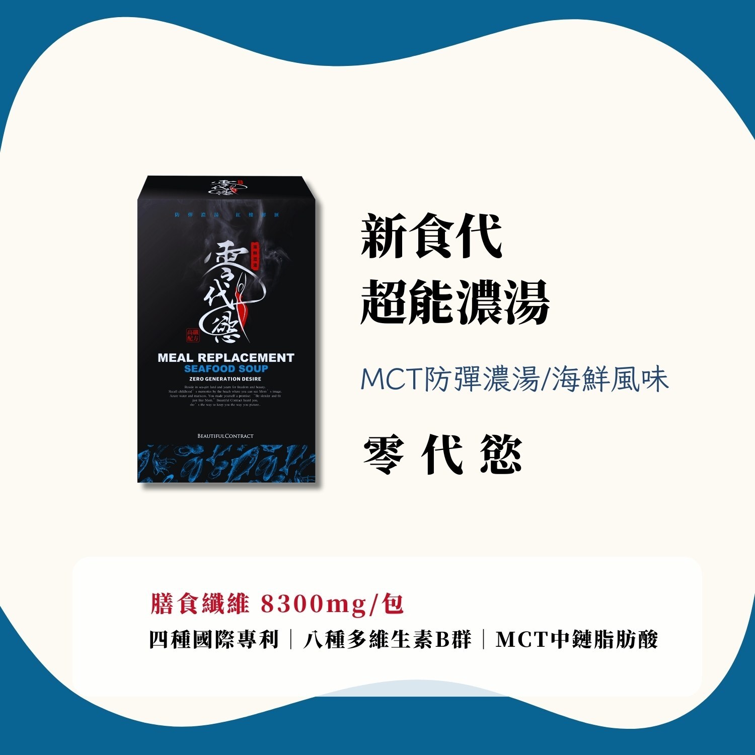 零代慾海鮮濃湯