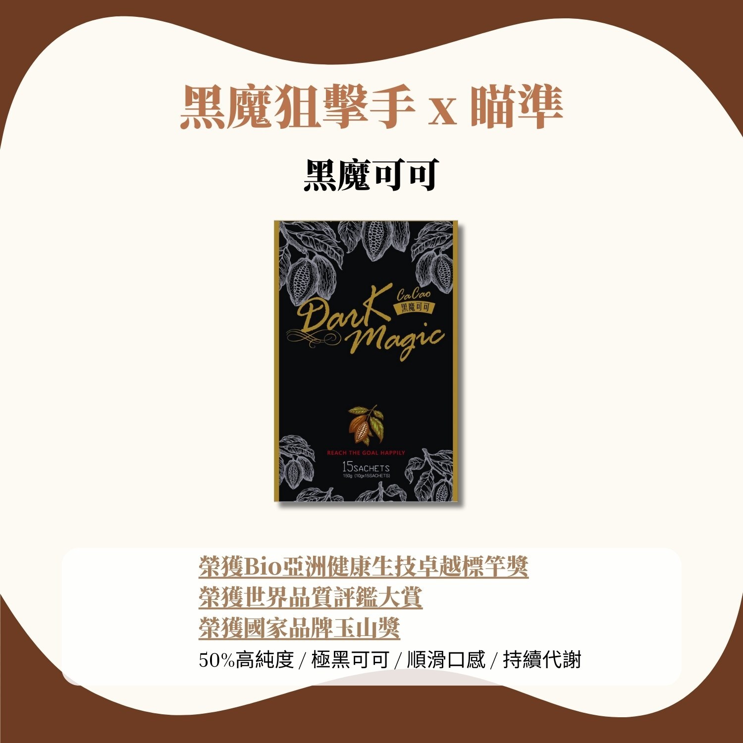 Dark Magic 黑魔可可