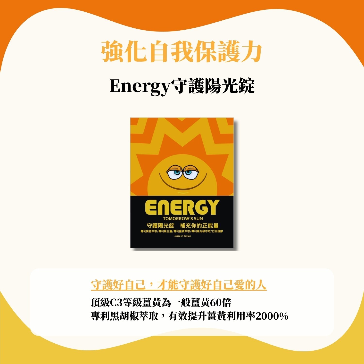 Energy ☀️ 守護陽光錠