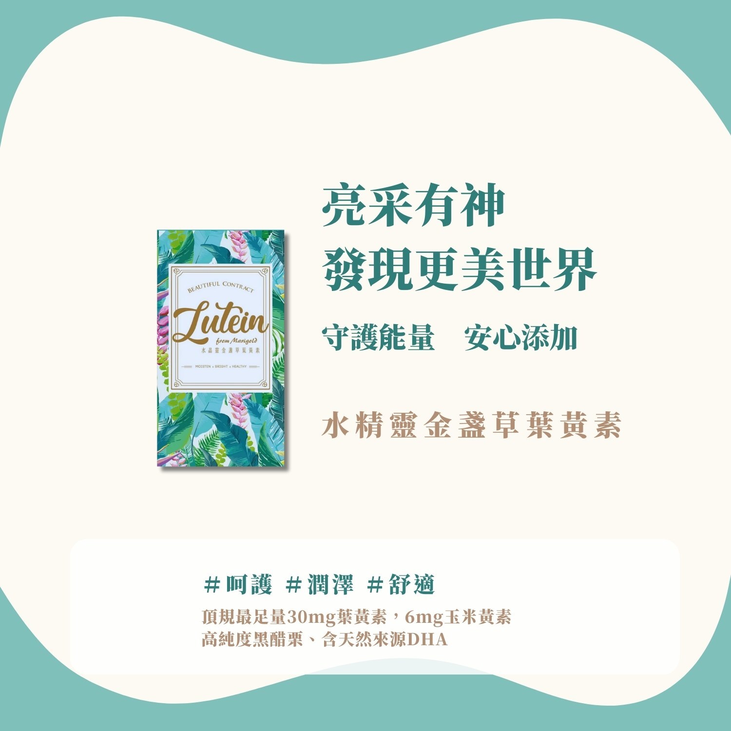 水晶靈金盞草葉黃素