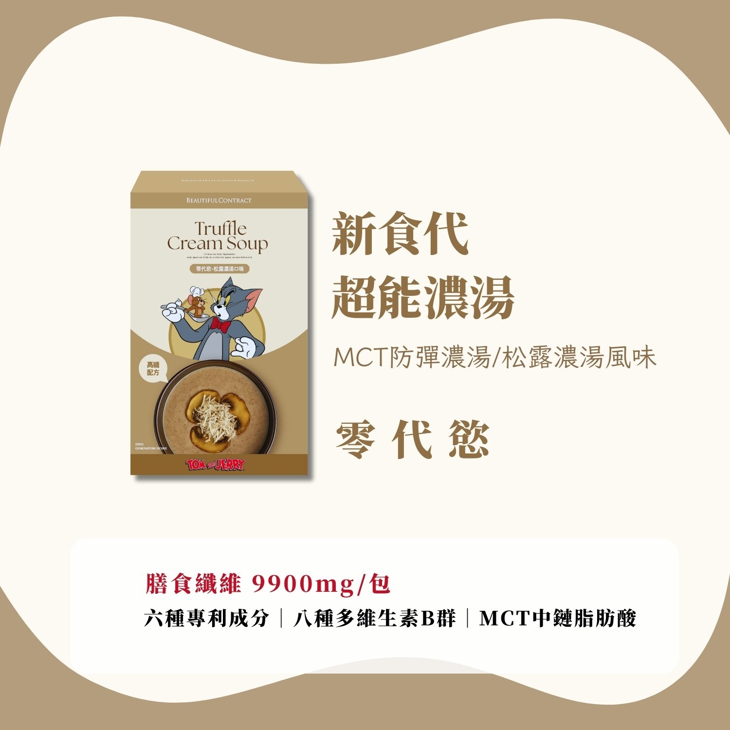 零代慾-松露濃湯