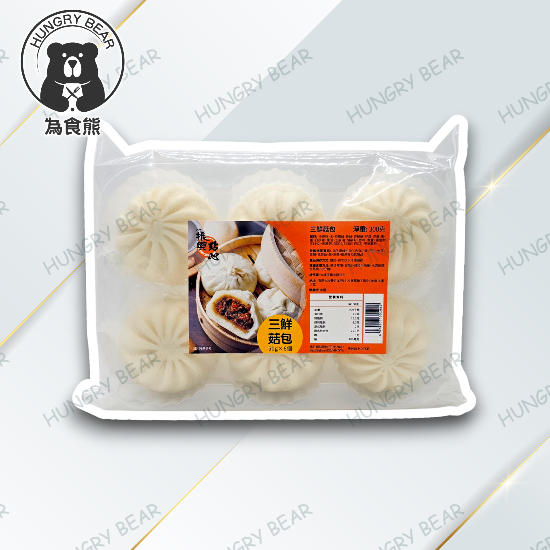 大埔振興肉丸 - 三鮮菇包 (50g*6個)  300G  (急凍-18°C)