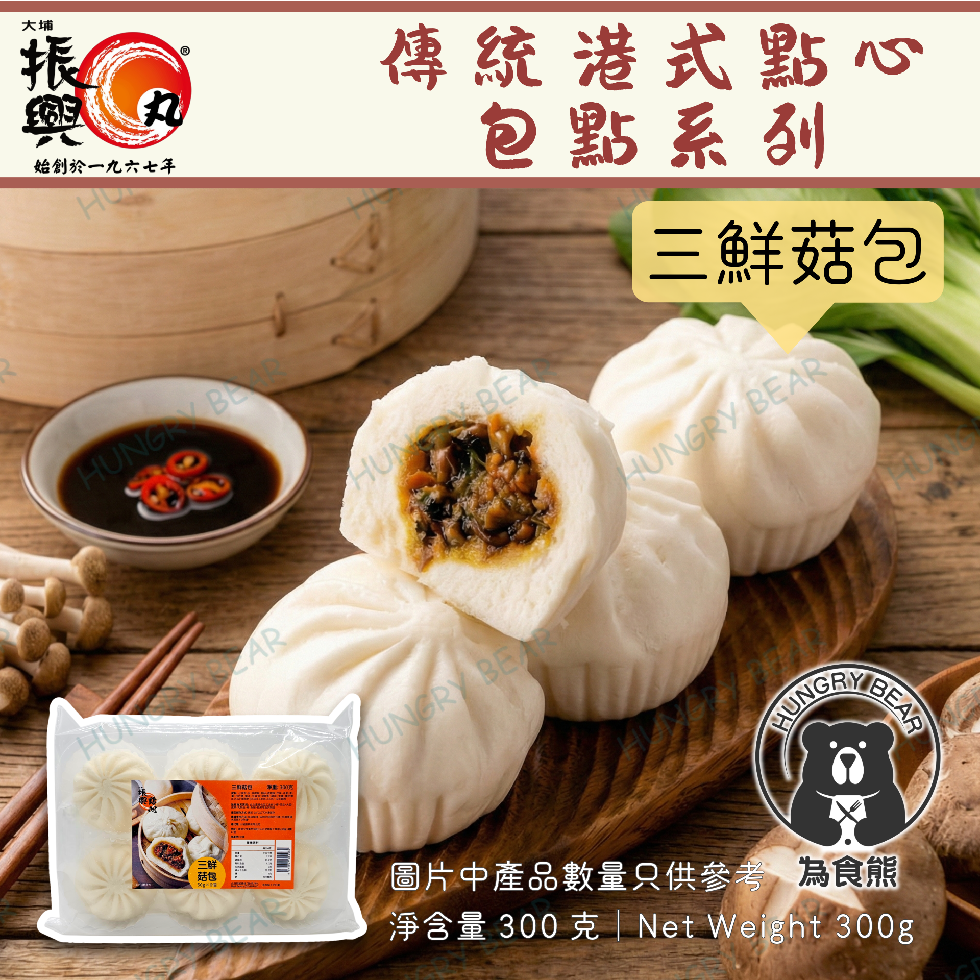 大埔振興肉丸 - 三鮮菇包 (50g*6個)  300G  (急凍-18°C)