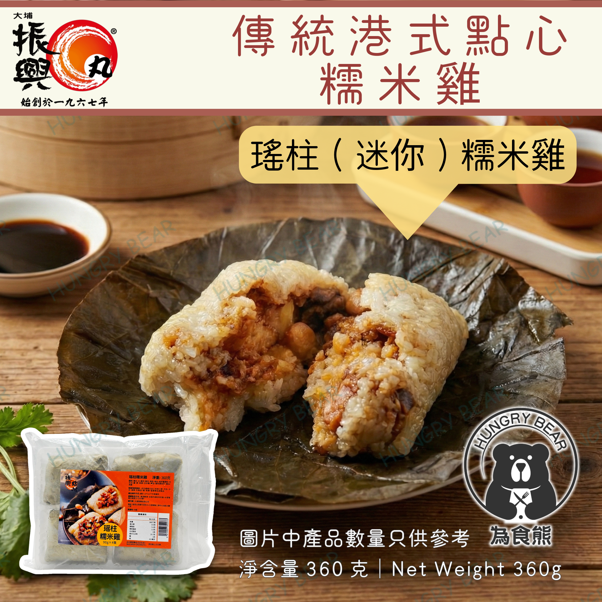 大埔振興肉丸 - 瑤柱(迷你)糯米雞 (90g*4隻)  360G  (急凍-18°C)