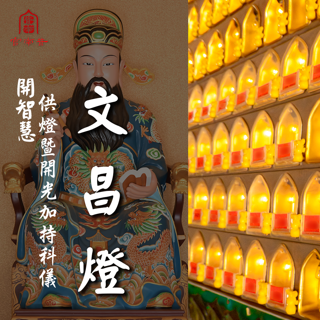 【普南宮】觀音慈光・元辰光明燈｜含開光平安符寄送