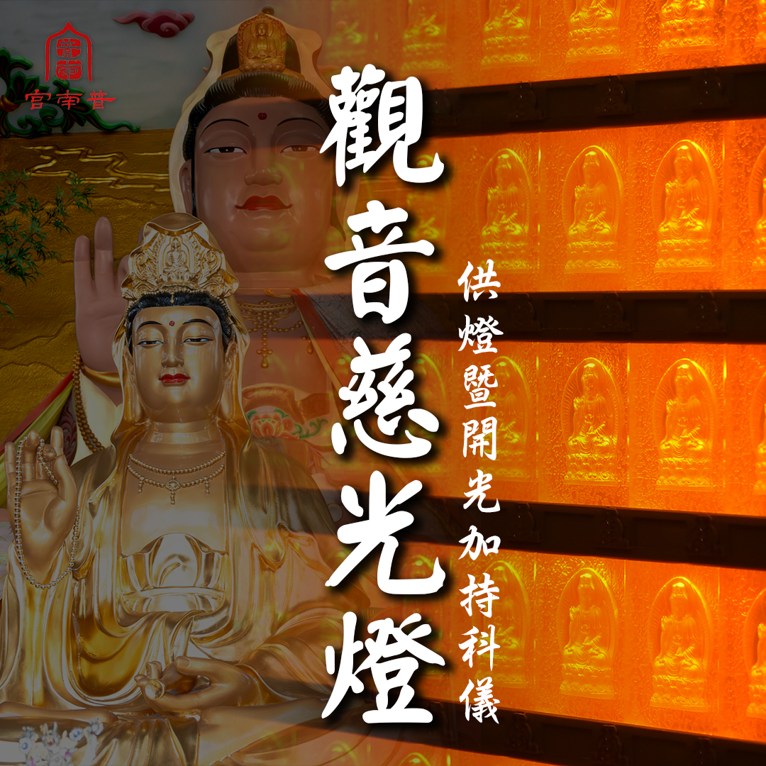 【普南宮】觀音慈光・元辰光明燈｜含開光平安符寄送