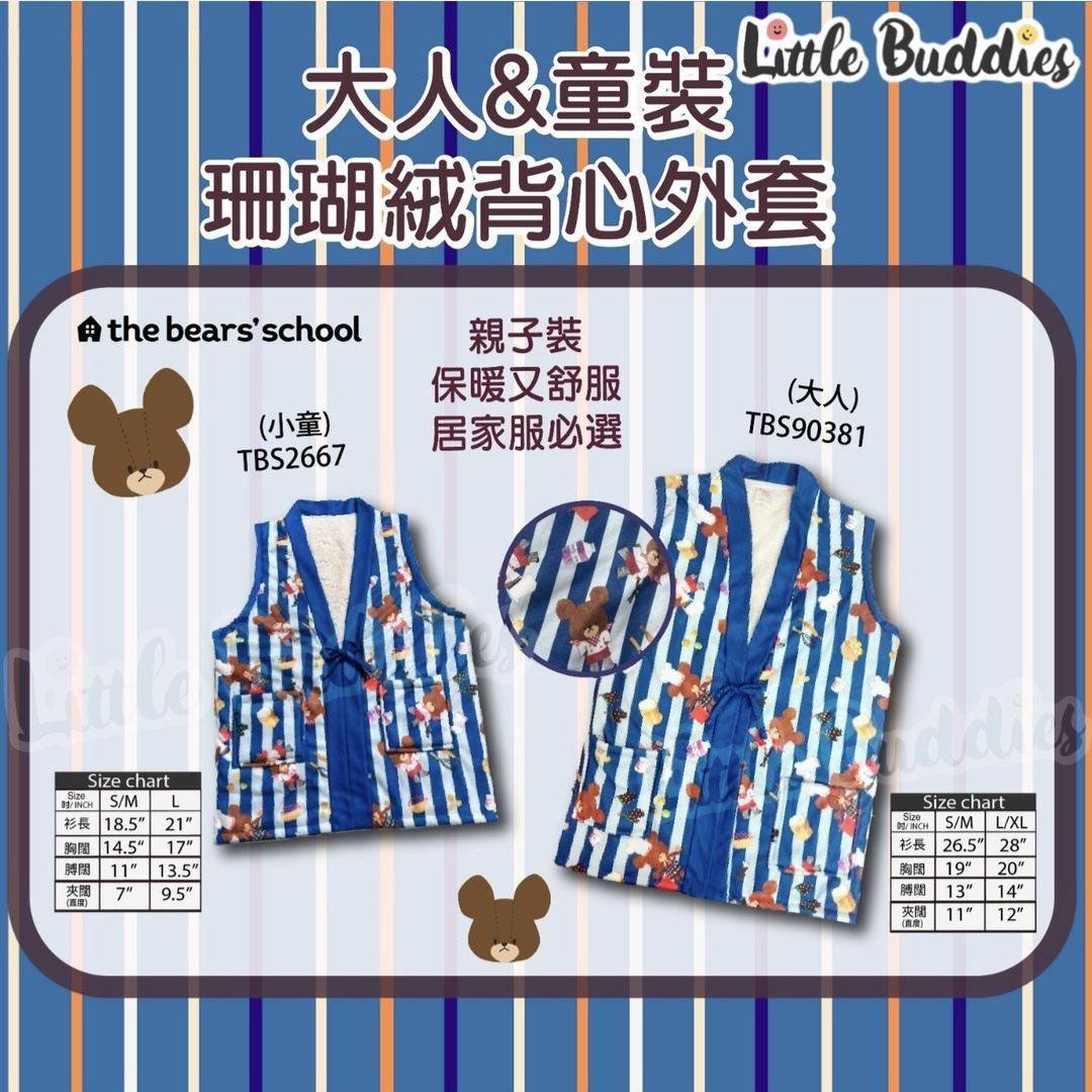 The Bears School Jackie小熊 親子珊瑚絨背心外套 (成人/ 童裝)