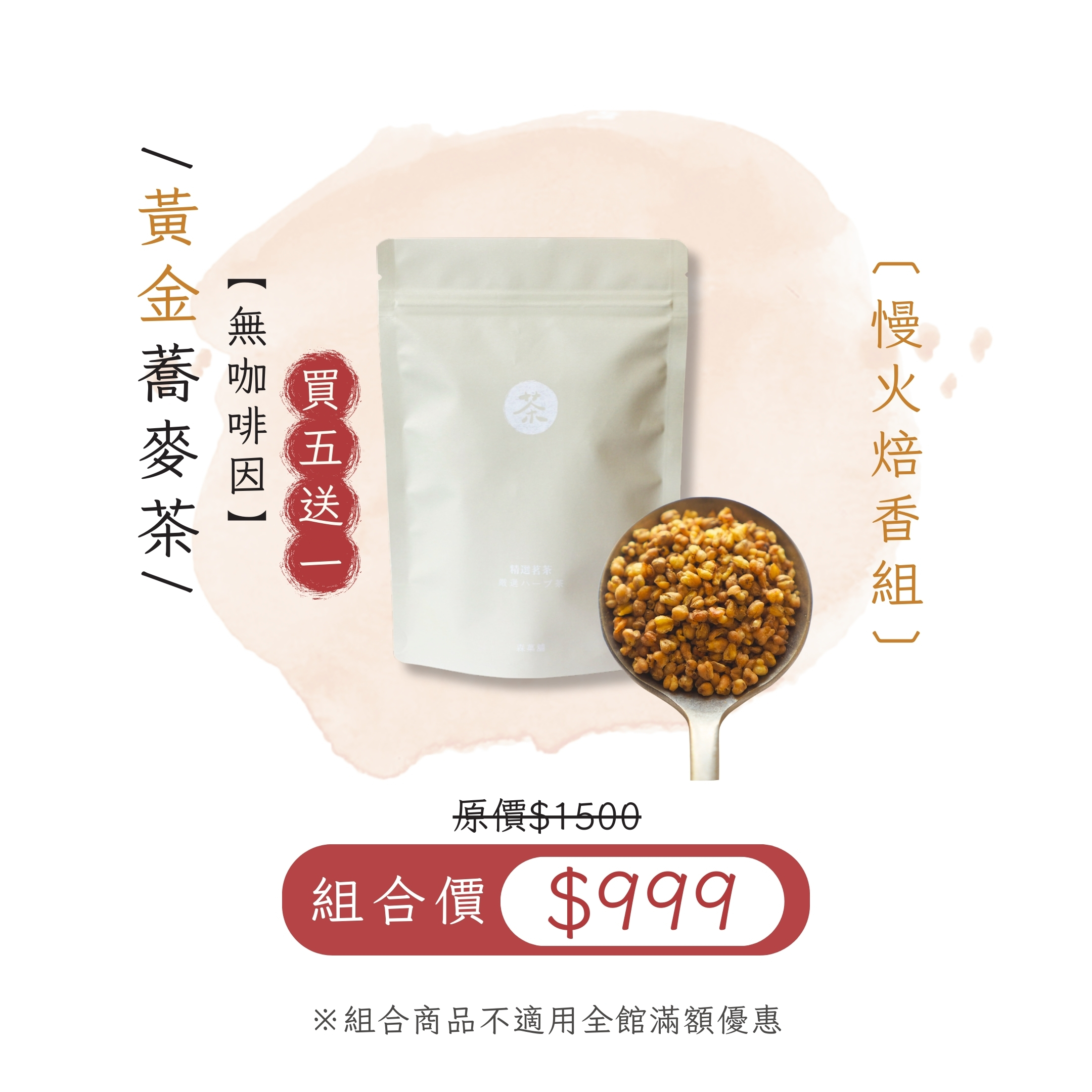 森菓舖Senguo｜黃金蕎麥茶｜幫助消化－10入*5+1袋【無咖啡因首選；買5送1】
