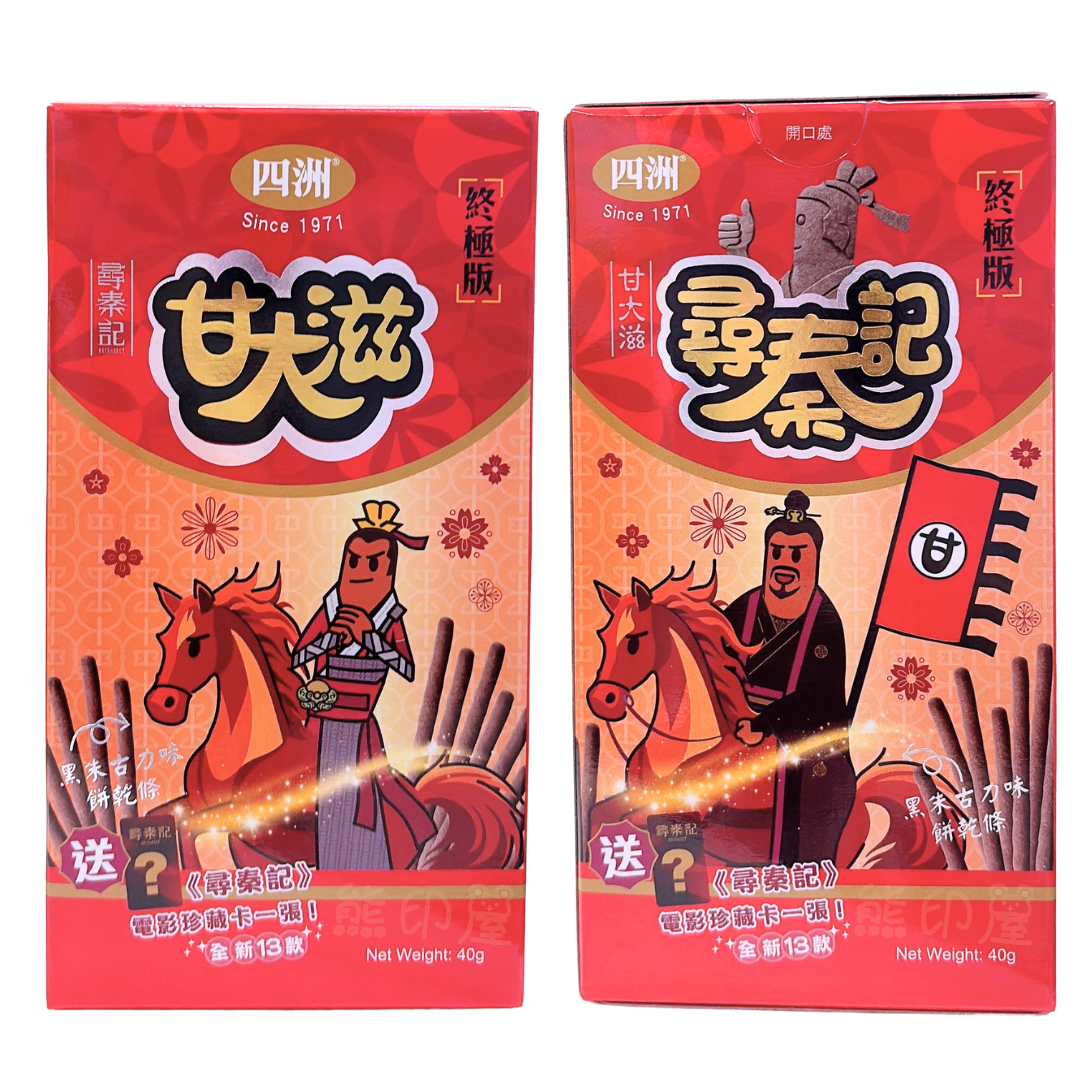 期間限定 尋秦記 終極版 x 四洲甘大滋餅乾條黑朱古力味  40G X 2盒