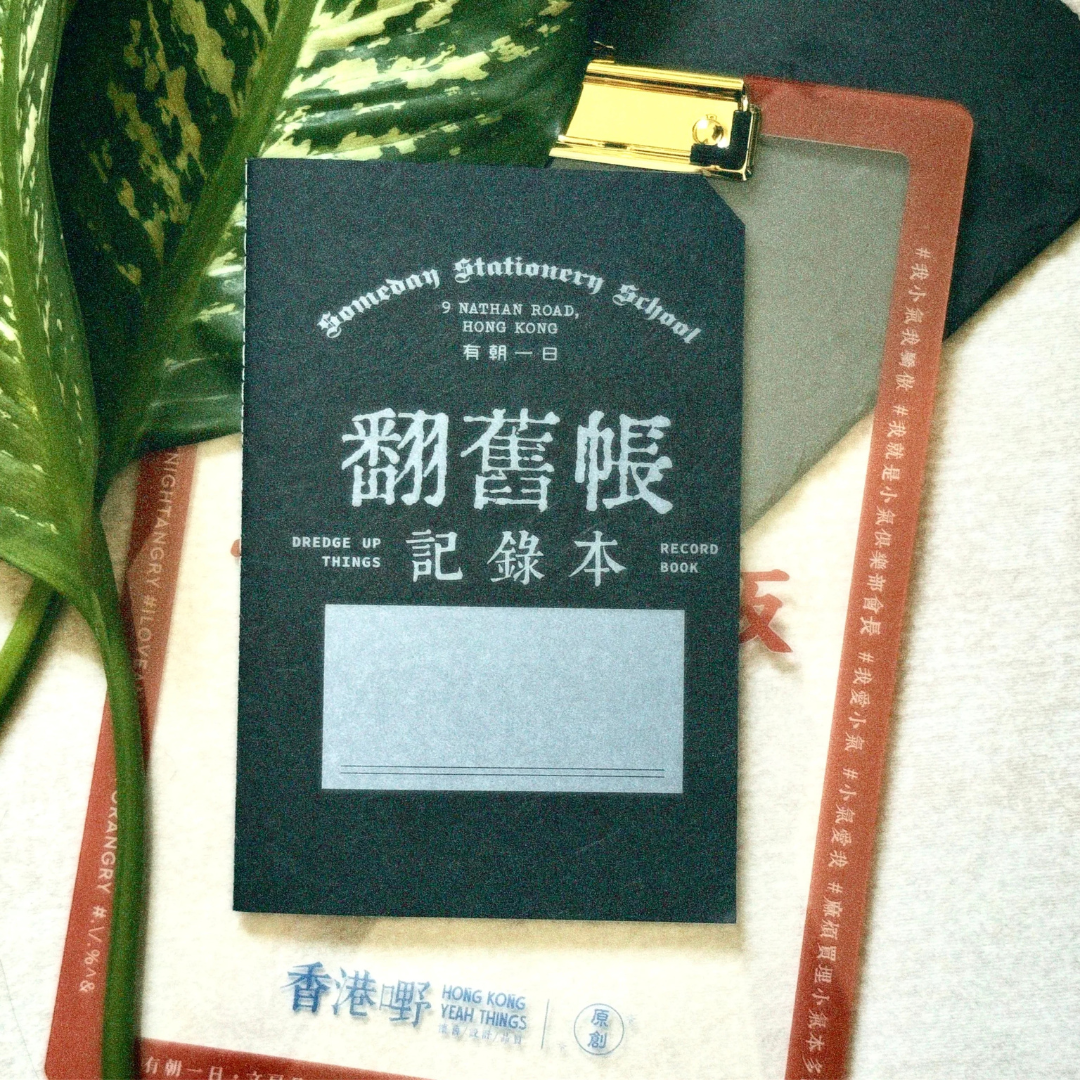 有朝一日 文房具｜研習本系列 情緒主題：生氣 / 翻舊帳 / 快樂 / 讚美