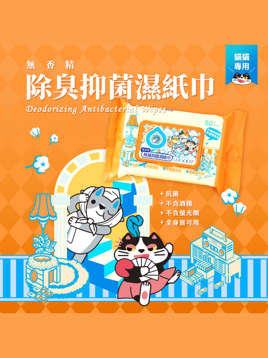 【臭味滾】貓用｜除臭抑菌濕紙巾