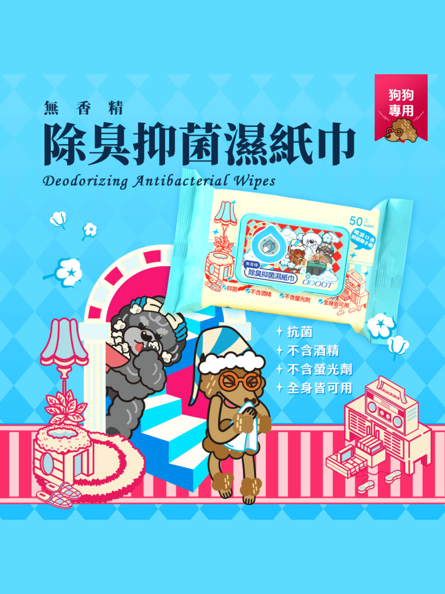 【臭味滾】狗用｜除臭抑菌濕紙巾