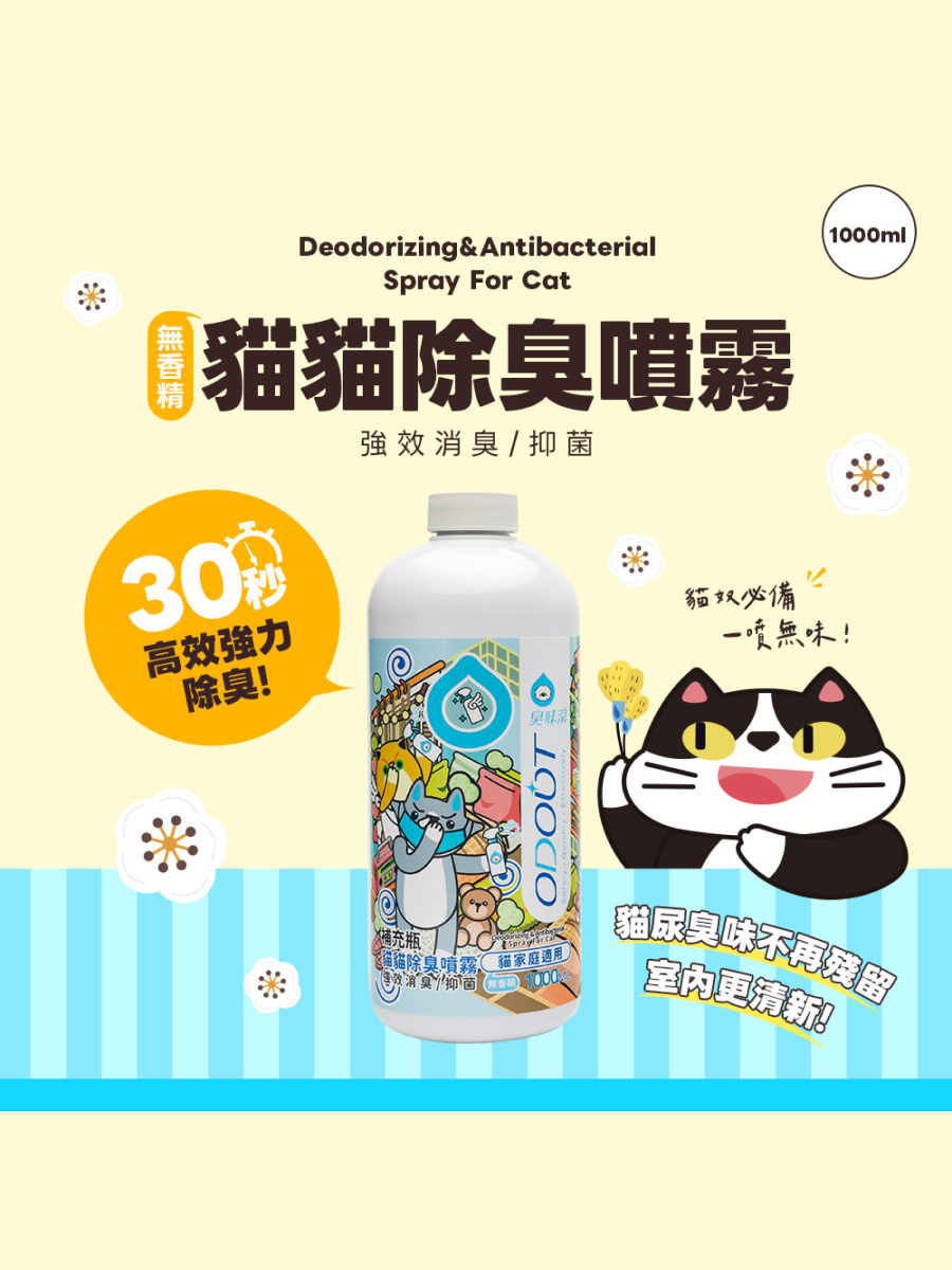 【臭味滾】貓用｜除臭噴霧 1000ml (無噴頭)
