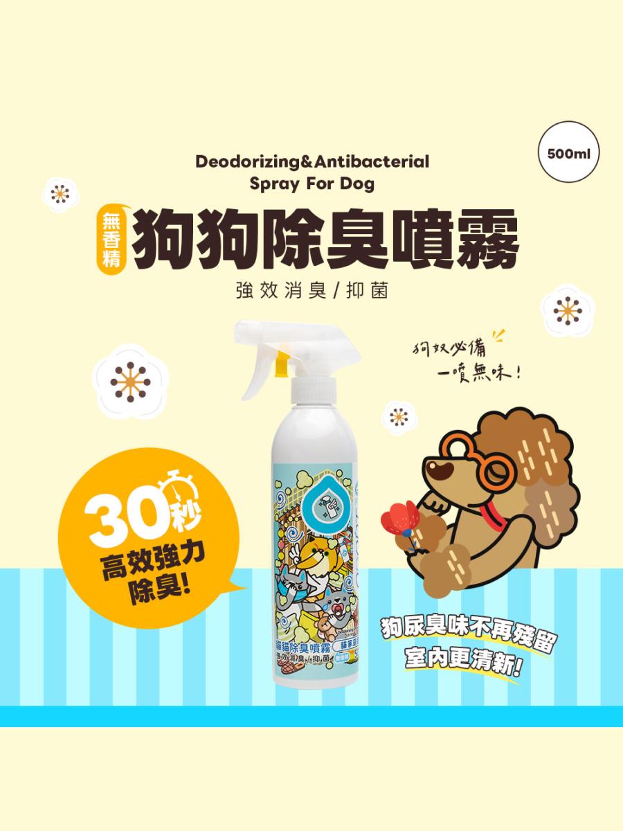 【臭味滾】狗用｜除臭噴霧 500ml