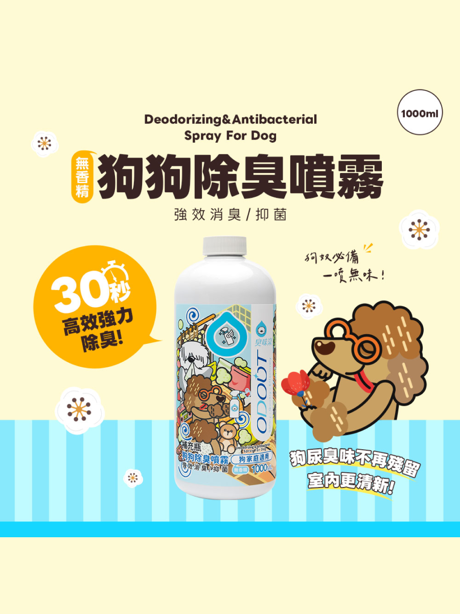 【臭味滾】狗用｜除臭噴霧 1000ml (無噴頭)