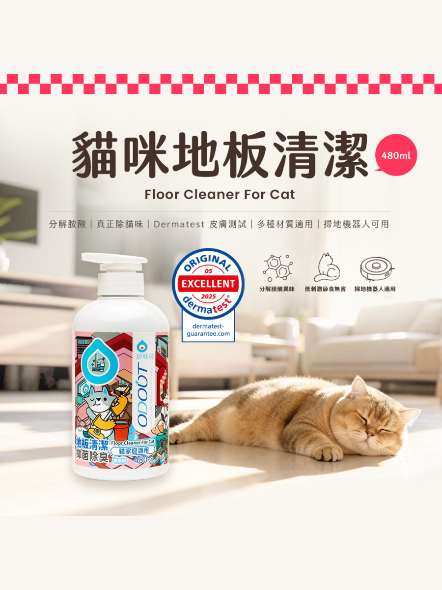 【臭味滾】貓用｜地板清潔劑 480ml