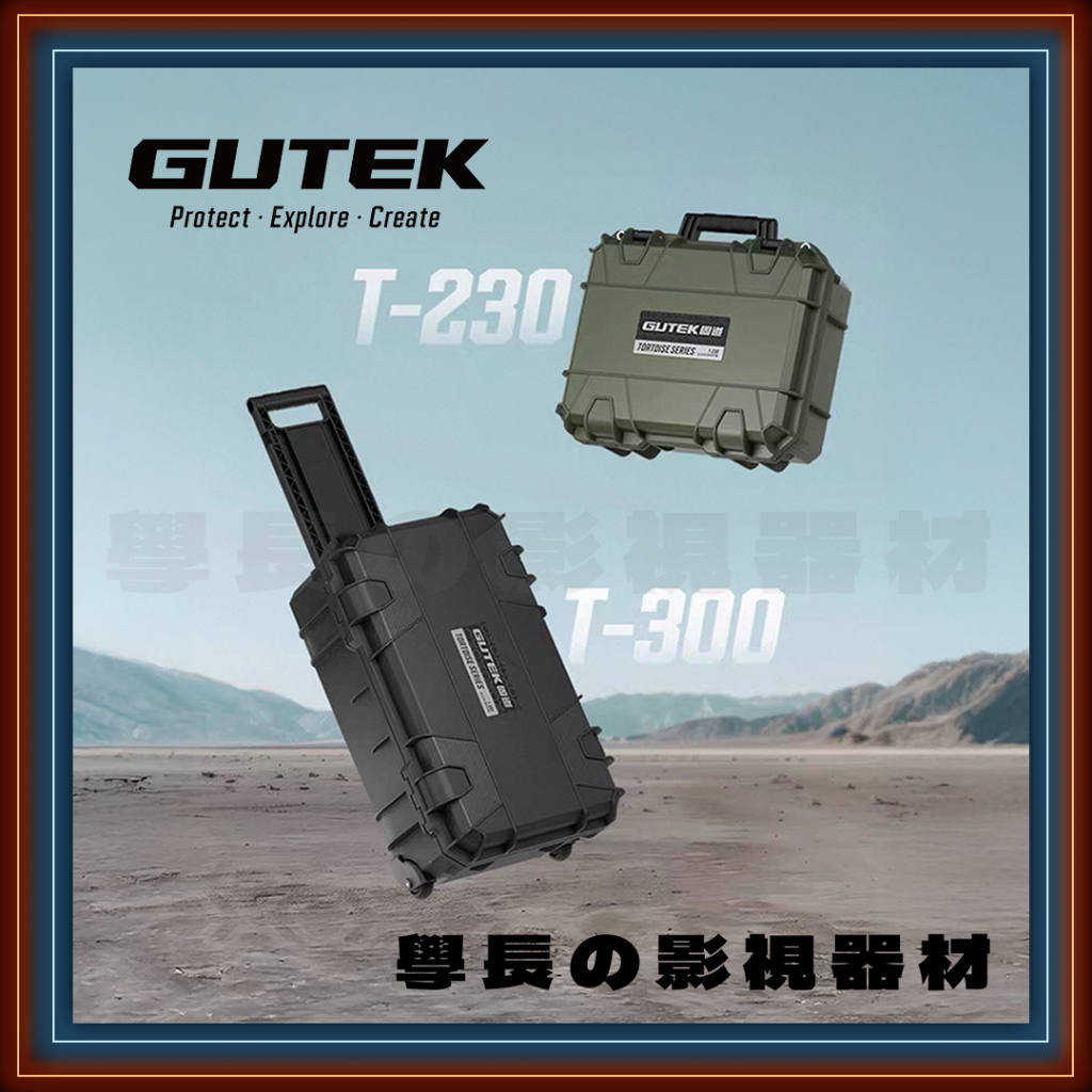 固道 Gutek T-230 T-300 防水 氣密箱 器材 防護箱 手提箱 拉桿箱