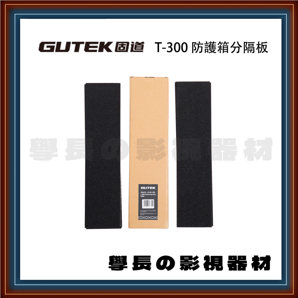 公司貨含稅 GUTEK 固道 AS-EDV-T300 分隔板 T-300 防護箱 專用 (只有兩片長隔板)