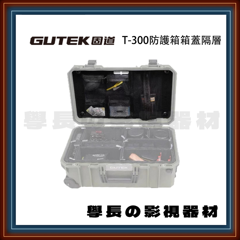 公司貨含稅 GUTEK 固道 AS-LO-T300 箱蓋隔層 T-300 防護箱 專用 上蓋 網袋 收納 氣密箱 拉桿箱