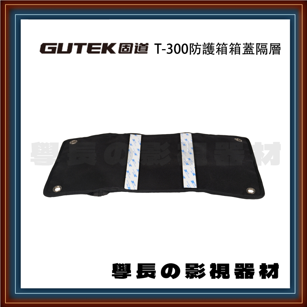 公司貨含稅 GUTEK 固道 AS-LO-T300 箱蓋隔層 T-300 防護箱 專用 上蓋 網袋 收納 氣密箱 拉桿箱