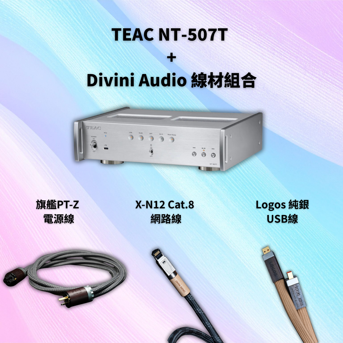 數位串流好聽沒煩惱組合：TEAC NT-507T串流轉盤 + Divini Audio 系列線材組合