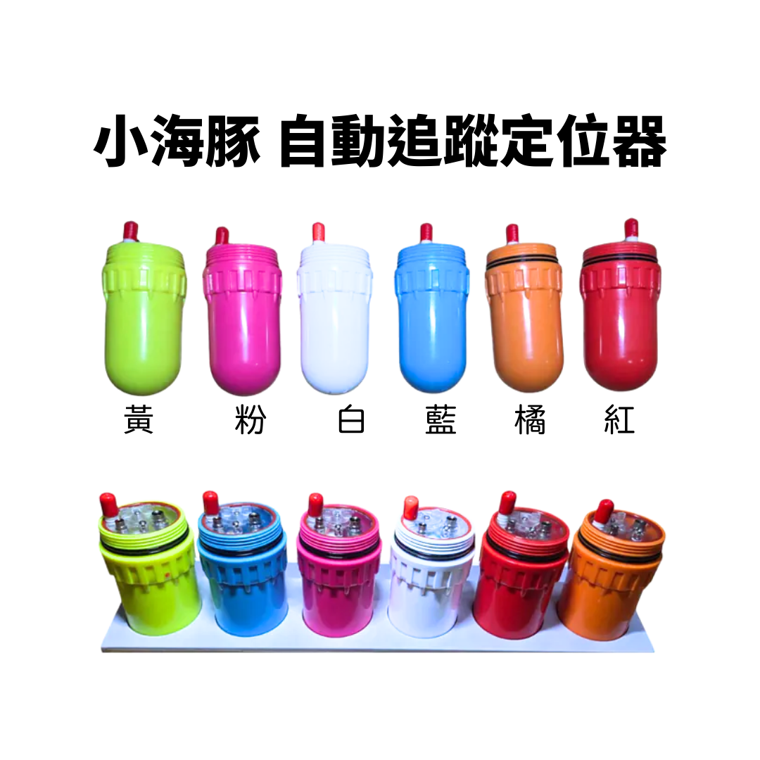 [客訂預購] ※小海豚 自動追蹤定位器