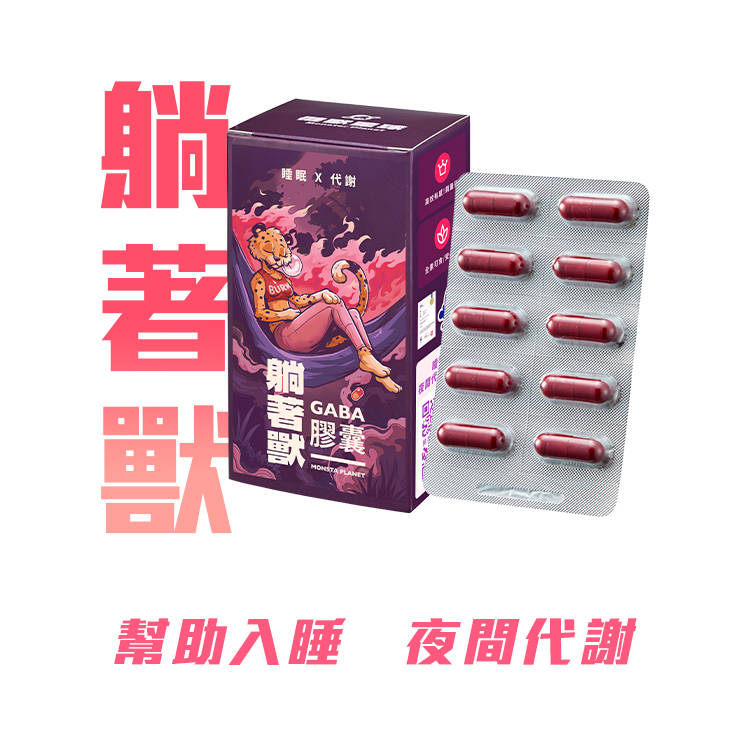 躺著獸｜ GABA 膠囊