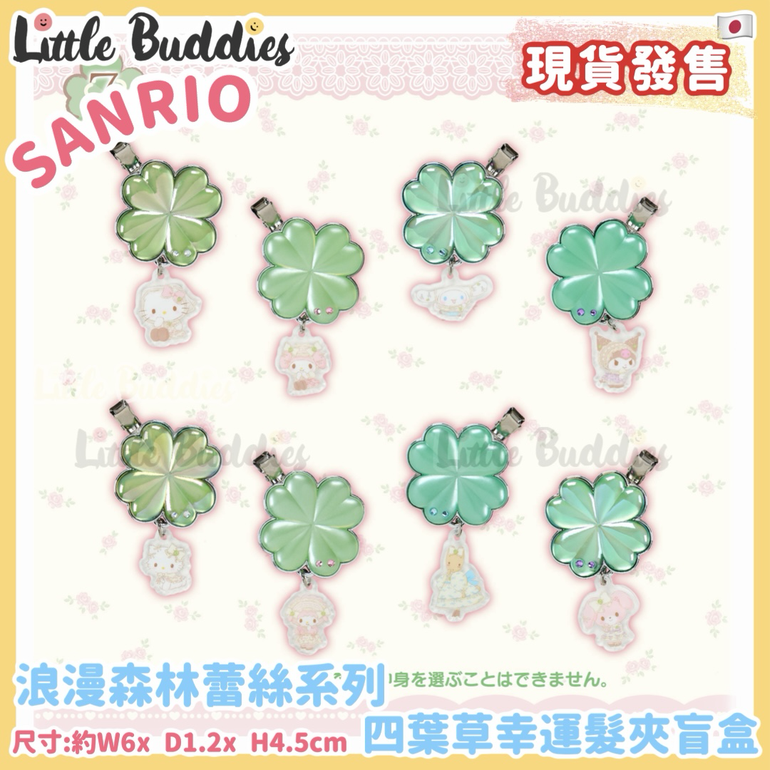日本 Sanrio 浪漫森林蕾絲系列 - 四葉草幸運髮夾盲盒