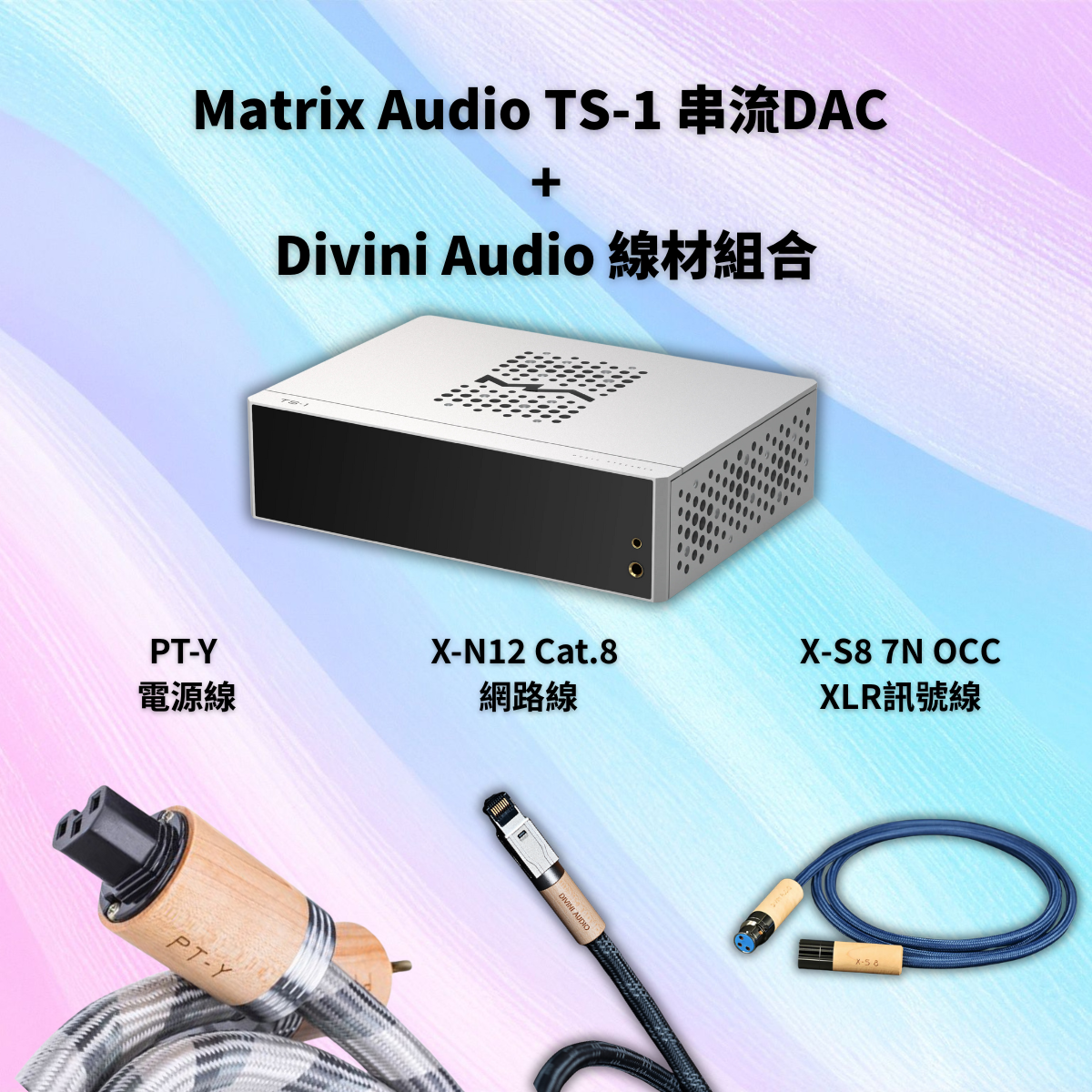 數位串流好聽沒煩惱組合：Matrix Audio TS-1串流DAC + Divini Audio 系列線材組合