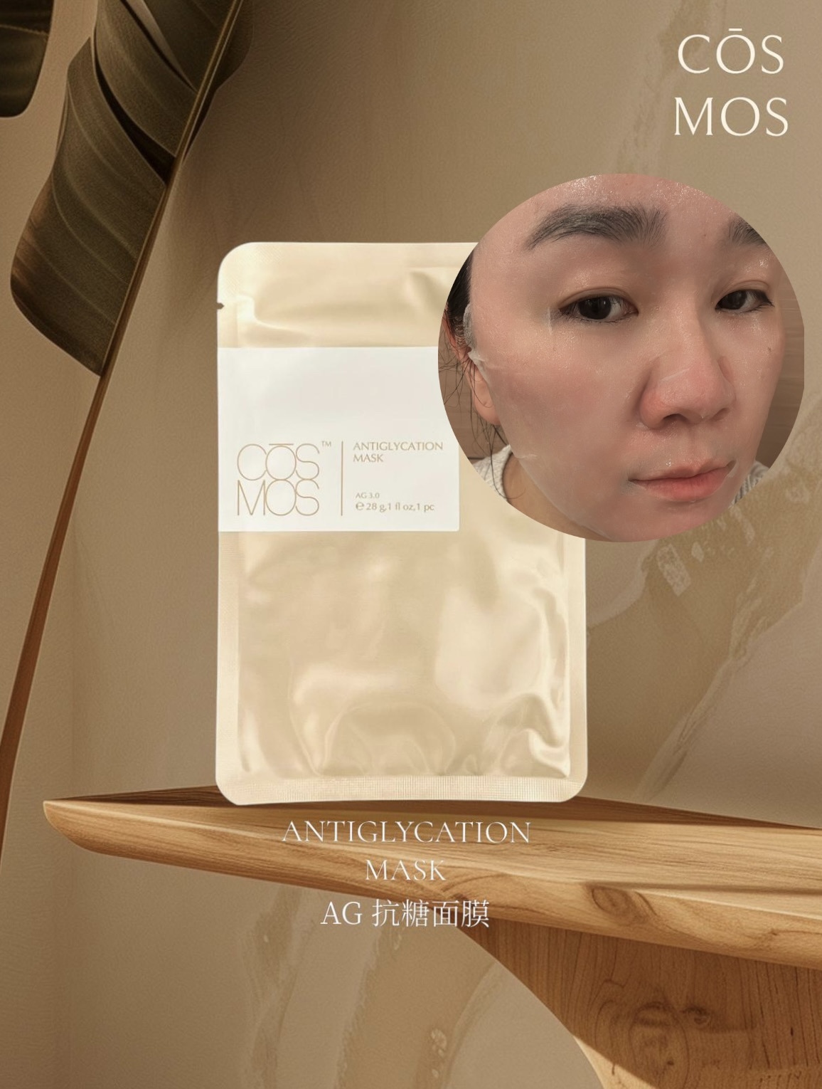 COSMOS AG 抗糖面膜