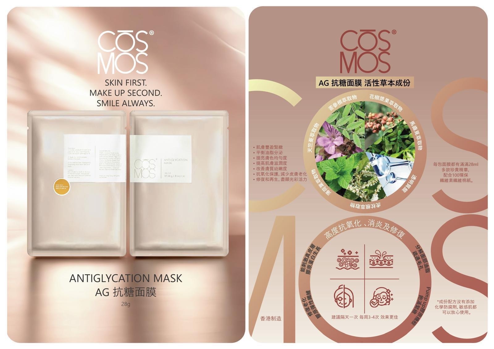 COSMOS AG 抗糖面膜