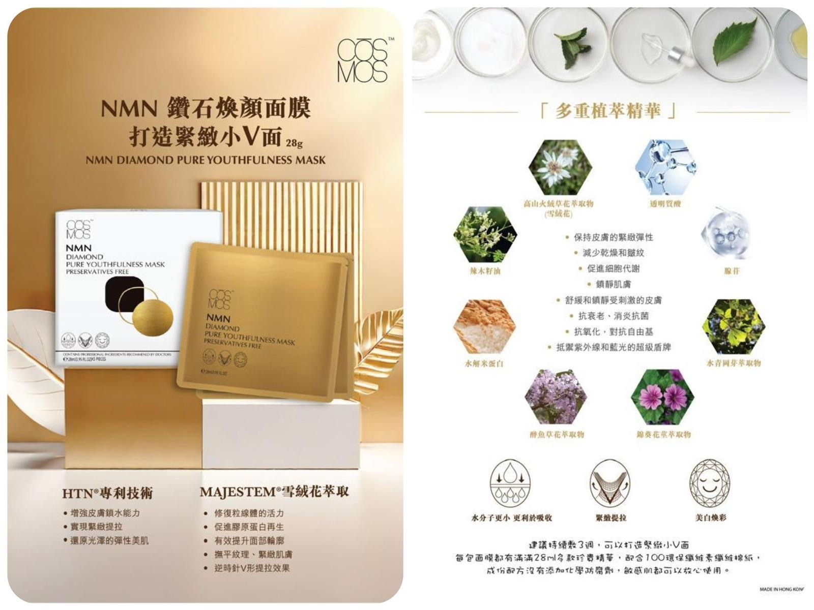 COSMOS NMN 鑽石煥顏面膜