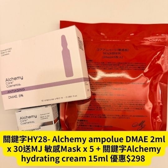 關鍵字HY28- Alchemy care ampolue DMAE 2ml x 30送MJ 敏感Mask x 5 + 關鍵字Alchemy hydrating cream 15ml x 1 優惠$298