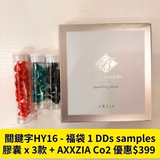 關鍵字HY16 - 福袋 1 DDs samples 膠囊 x 3款 + procare mask 優惠$299
