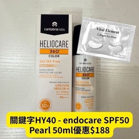 關鍵字HY40 - endocare SPF50 Pearl 50ml優惠$188