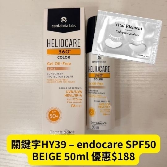 關鍵字HY39 – endocare SPF50 BEIGE 50ml 優惠$188