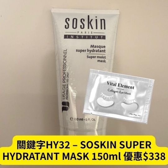 關鍵字HY32 – SOSKIN SUPER HYDRATANT MASK 150ml 優惠$338