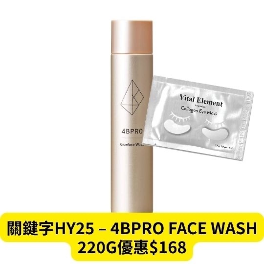 關鍵字HY25 – 4BPRO FACE WASH 220G(15) 優惠$168