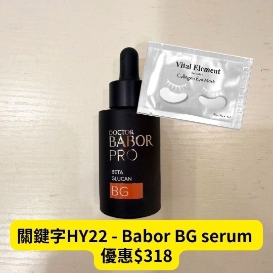 關鍵字HY22 - Babor BG serum 優惠$318