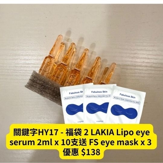 關鍵字HY17 - 福袋 2 LAKIA Lipo eye serum 2ml x 10支送 FS eye mask x 3優惠 $138