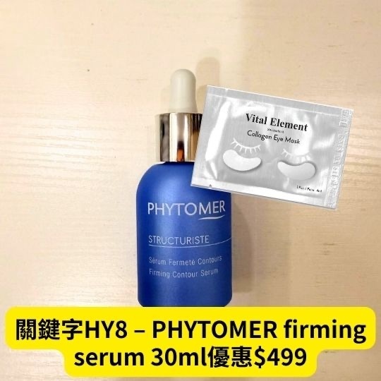 關鍵字HY8 – PHYTOMER firming serum 30ml 優惠$499