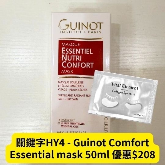 關鍵字HY4 - Guinot Comfort Essential mask 50ml 優惠$208