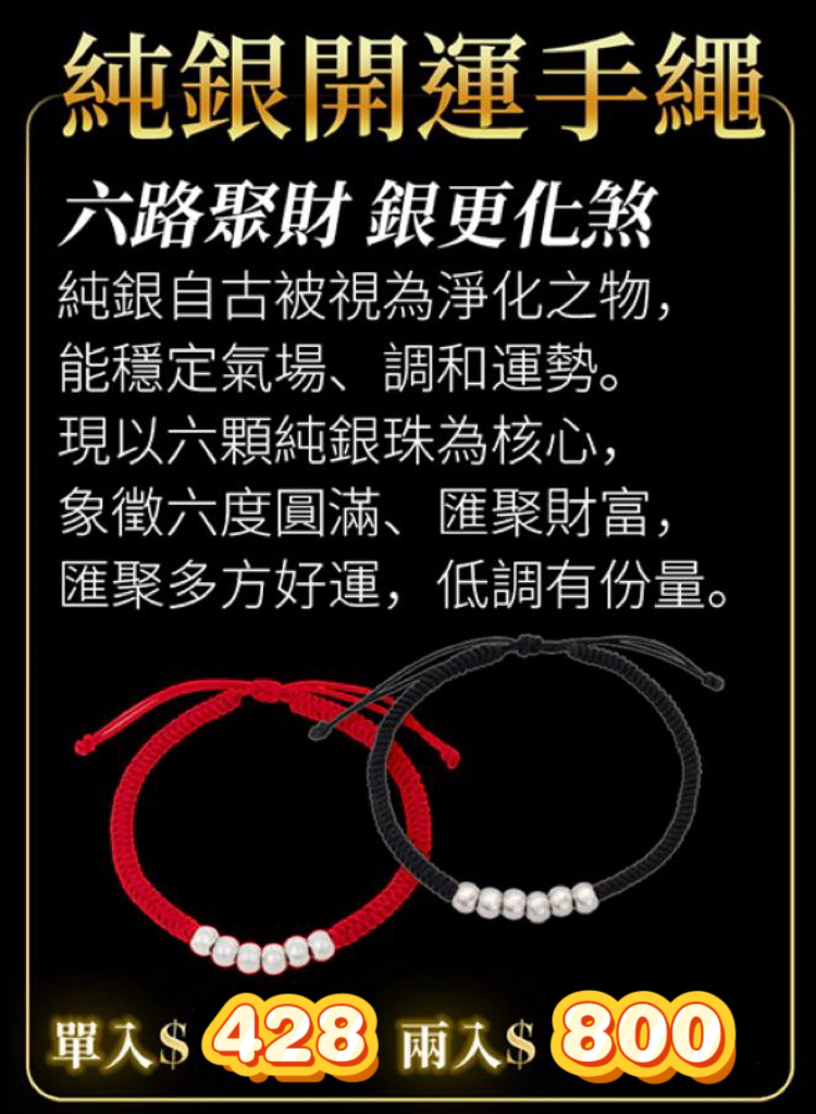 澳門財虎堂 純銀開運六珠紅繩（有求必應）