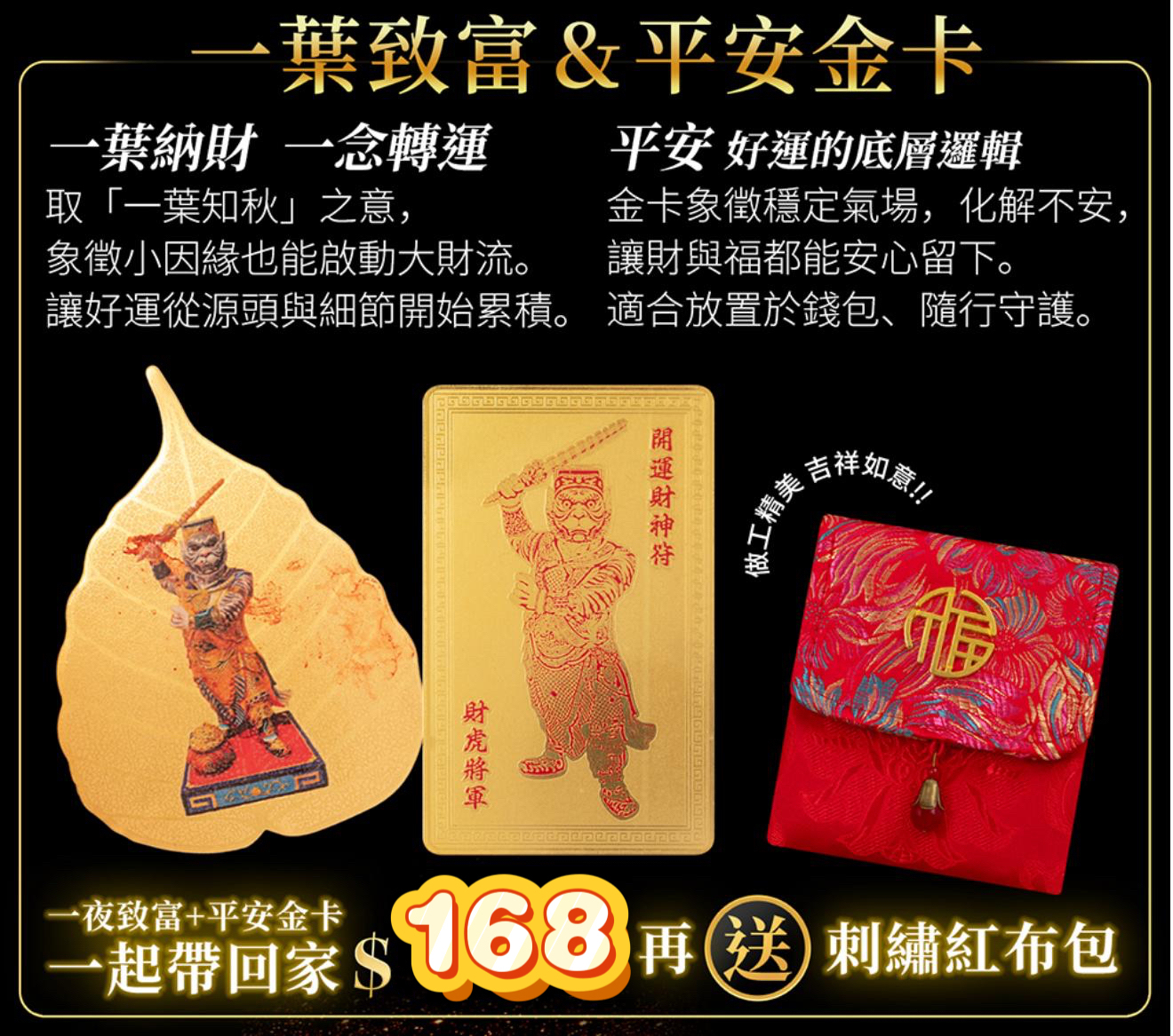 澳門財虎堂 一葉致富＋平安金卡套組
