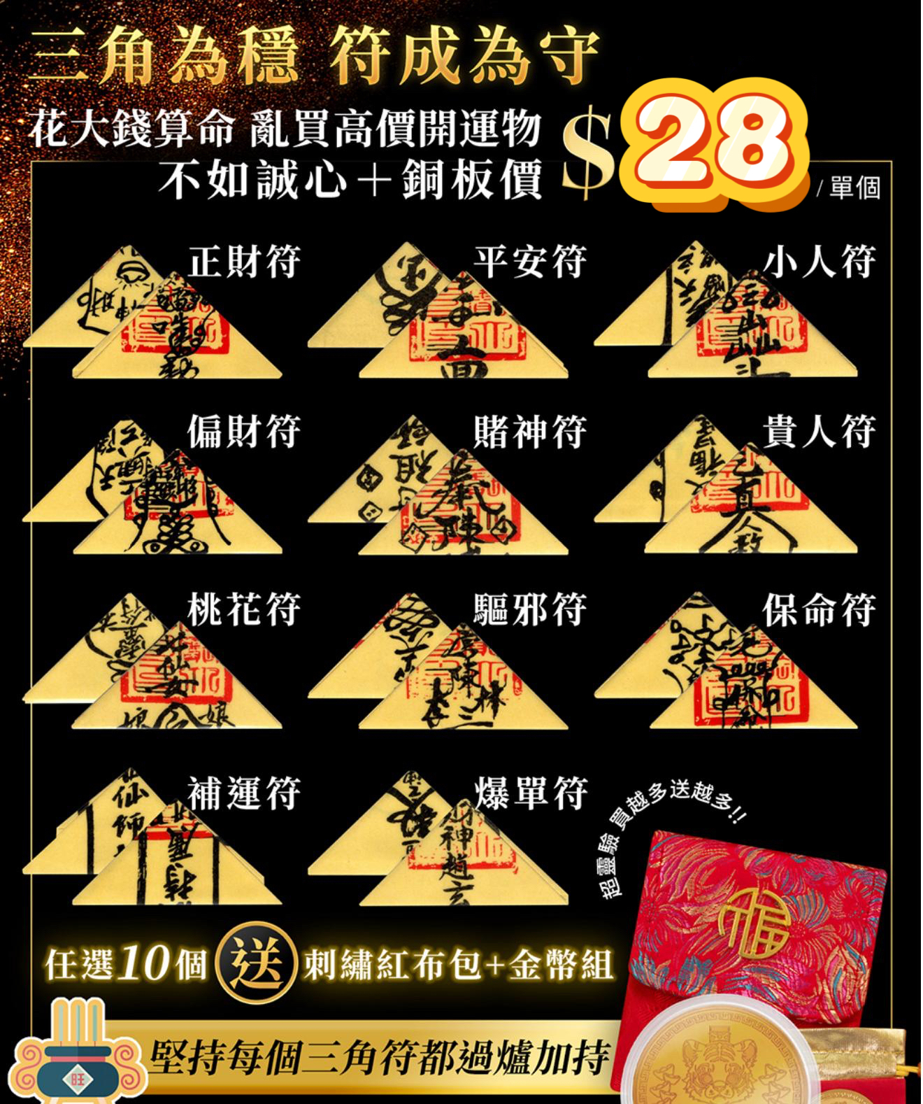 澳門財虎堂 萬應三角符（共11款）