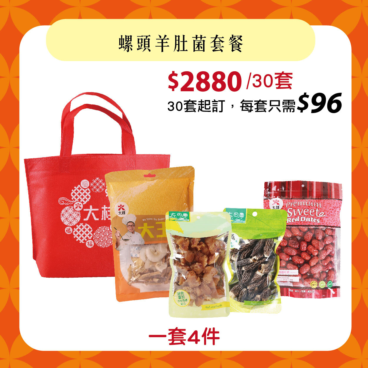 【30套】螺頭羊肚菌套餐