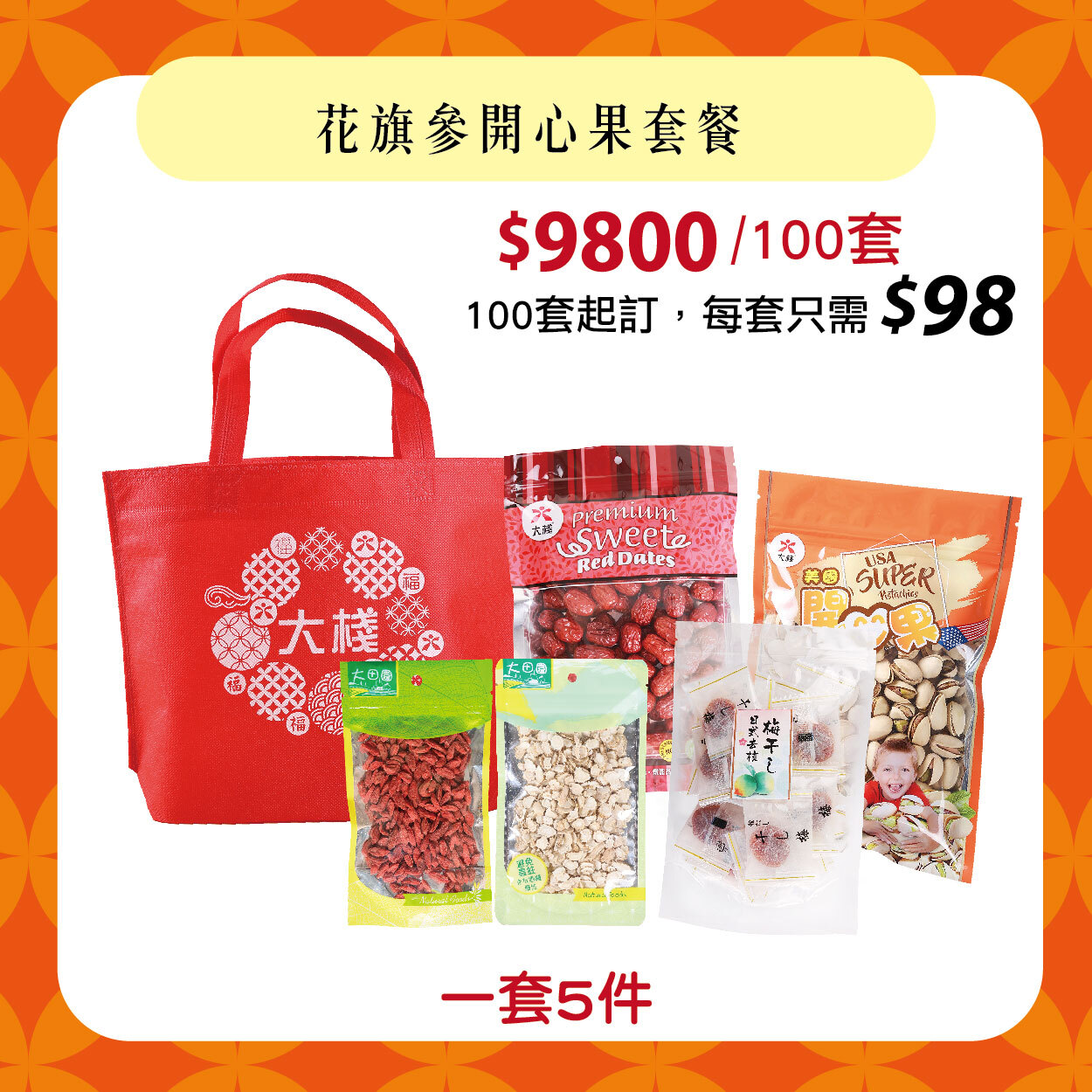 【100套】花旗參開心果套餐