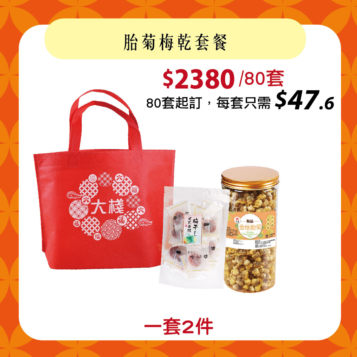 【50套】胎菊梅乾套餐