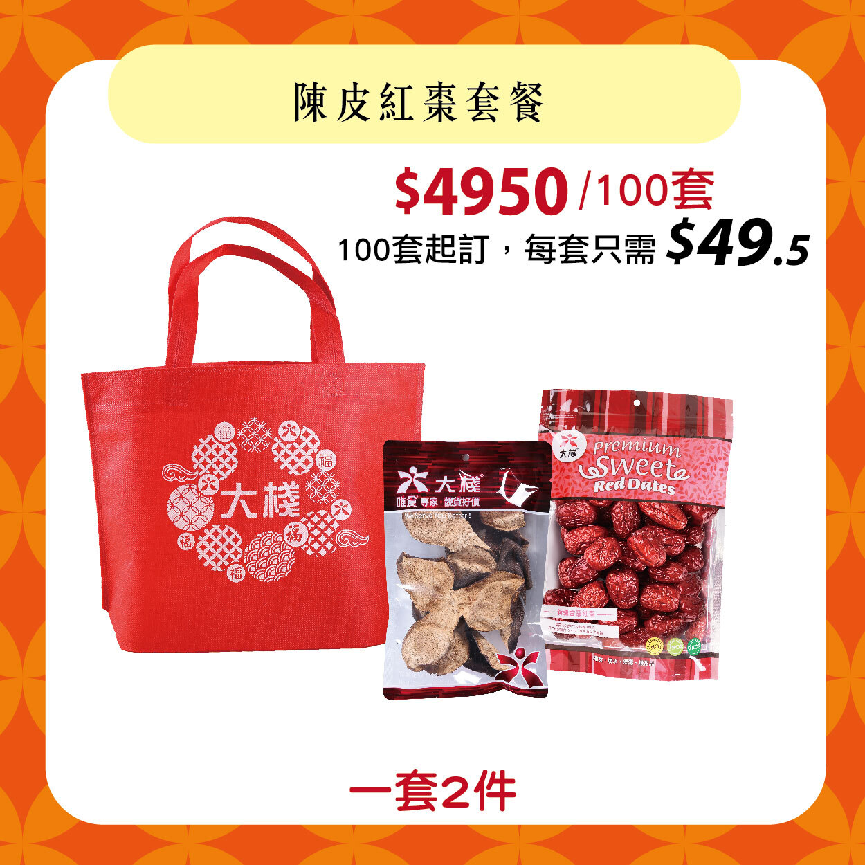 【100套】陳皮紅棗套餐